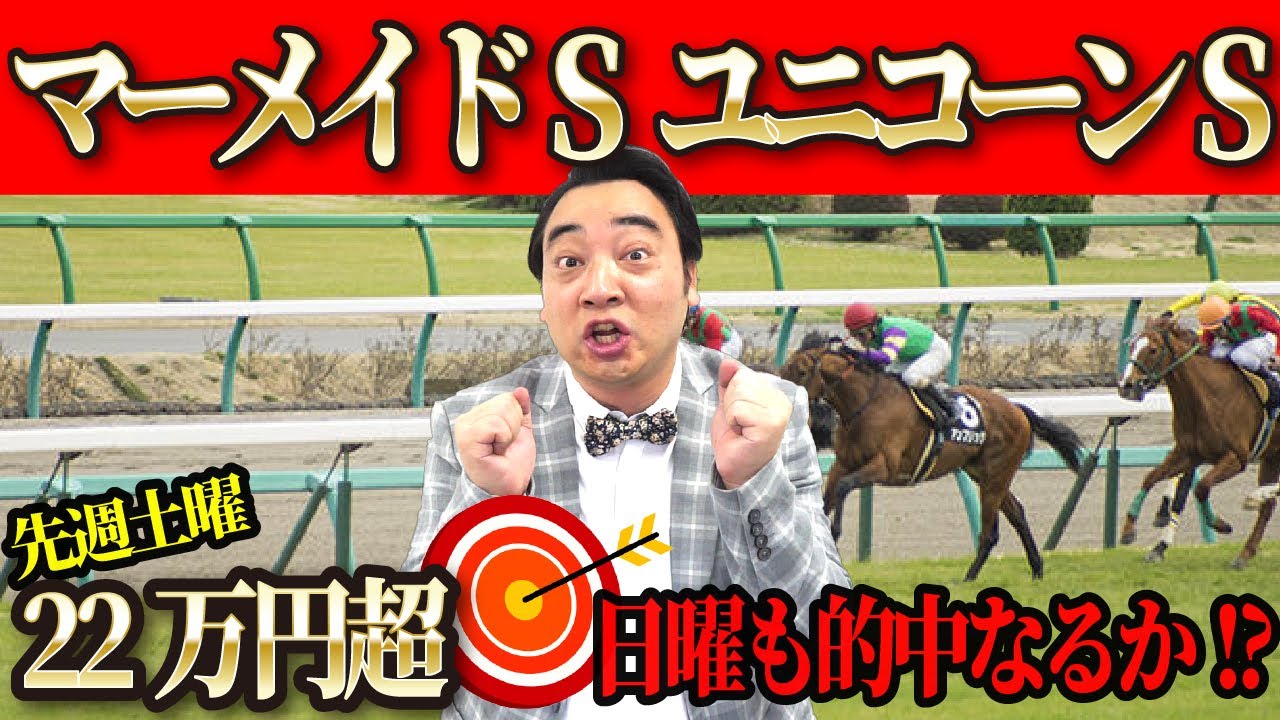 【マーメイドS　ユニコーンS】先週土曜大的中の再現なるか！？斉藤の競馬予想！