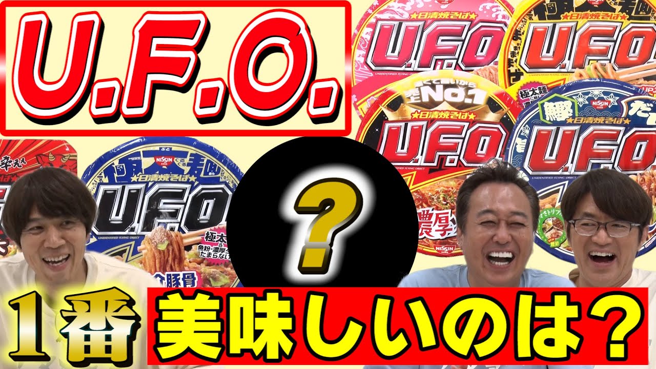 【U.F.O食べ比べ】王道の味に勝つ味はある？まさかの1位が！