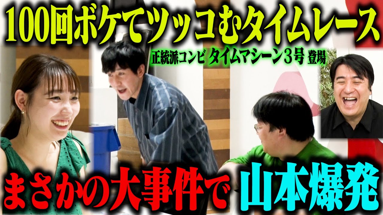 【大事件】100回ボケてツッコむタイムレース タイムマシーン3号がまさかの大事件で山本爆発！