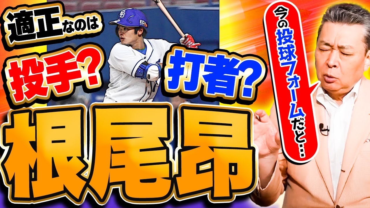 【新しい二刀流】根尾昂が投手転向！根尾・大谷など投打への挑戦どう考える！？江川が考える新しい形の二刀流とは？