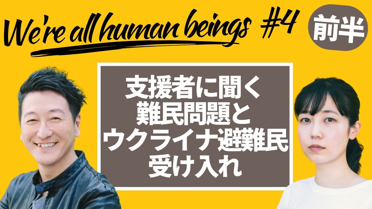 【前半】世界難民の日2022・支援者に聞く難民問題とウクライナ避難民受け入れ　Were all human beings  4  presented by 8bitNews