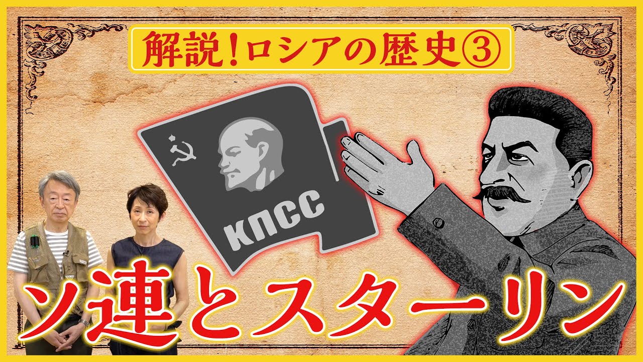 【ロシアの歴史③】恐怖の時代だった？レーニンの建国からスターリンの独裁まで…ソ連の歴史を分かりやすく解説！（全5回）