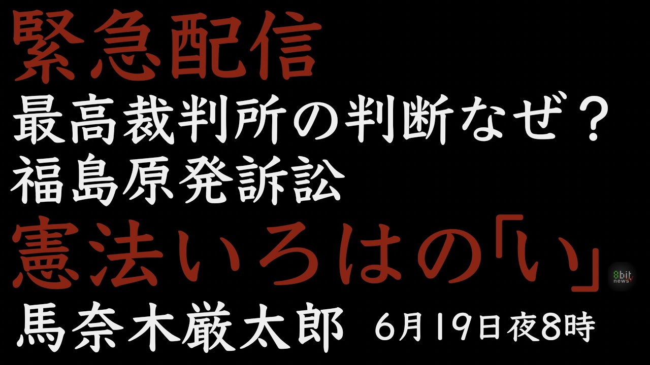【緊急配信】最高裁判所の判断なぜ？福島原発訴訟 　弁護団の訴え　~馬奈木厳太郎の「憲法のいろはのい」#10  Presented by #8bitNews​