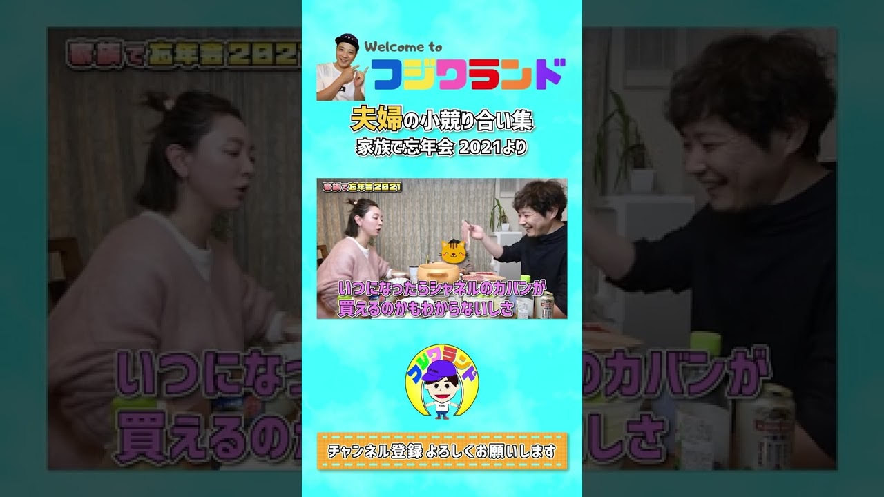 夫婦の小競り合い〜家族で忘年会2021編〜