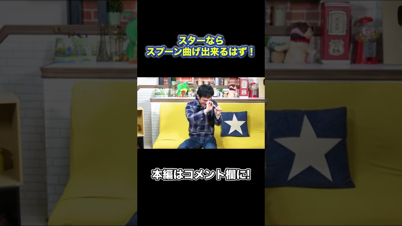 スターならスプーン曲げ出来るはず！ #Shorts #草彅剛 #スーパースター #スプーン曲げ