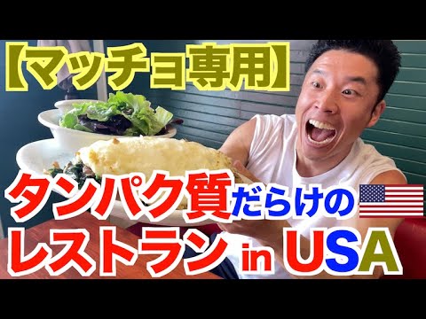 【リベンジ】日本には絶対ない、ボディビルダーが集まるアメリカのヤバすぎるレストランで夢のあのメニューを食べる。