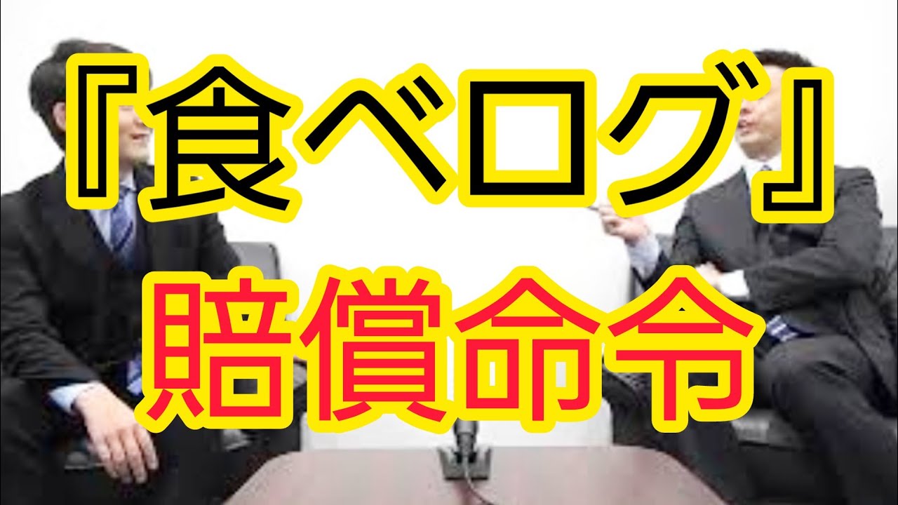 『食べログ』賠償命令について