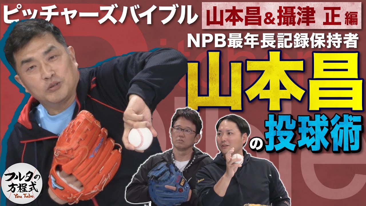 50歳まで現役を続けた男・山本昌 ボール半個を投げ分ける投球術【ピッチャーズバイブル】