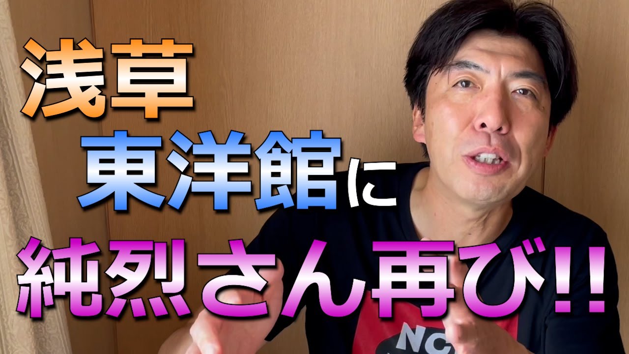 浅草東洋館に純烈さん再び！