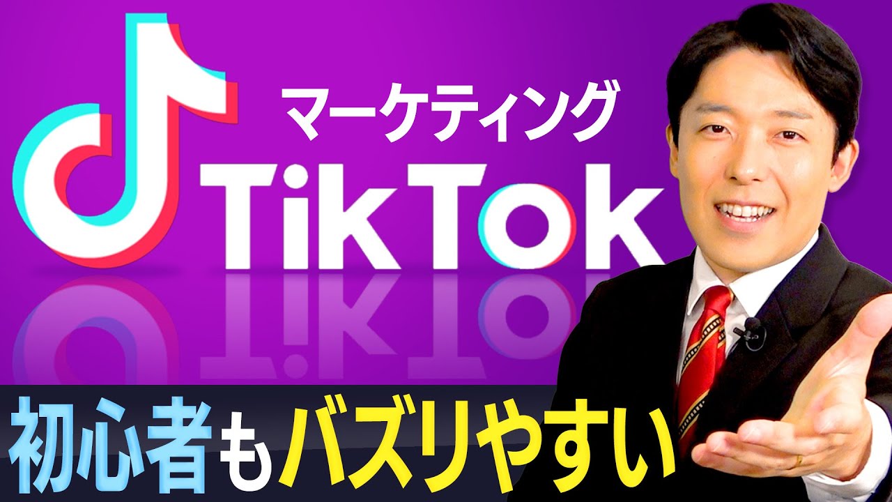 【TikTokマーケティング①】新規参入者にチャンス到来！動画がバズればモノやサービスが売れる時代