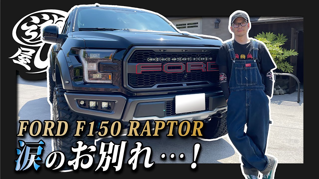 【車】「FORD F150 RAPTOR」涙のお別れ…！4年間、ありがとう…！