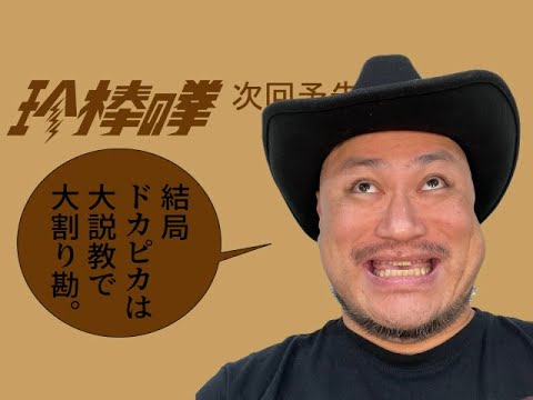 ハリウッドザコシショウの新次回予告#44【ドカピカ】【バイト代入った】【これで一か月いけんの?】