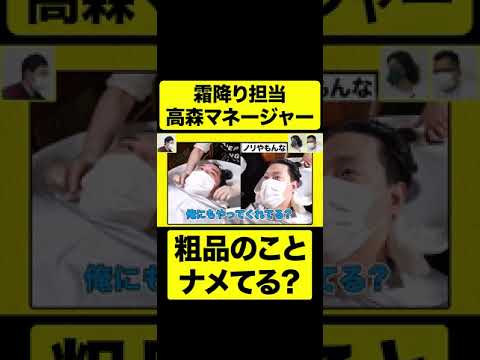 粗品のことナメてる？【しもふり切り抜き】#shorts