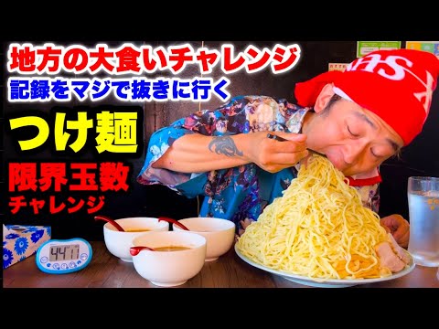 【大食い】地方の『つけ麺大食い限界チャレンジ（制限時間45分）‼️』の記録を本気で抜きに行った結果…〜地方のレベルが高過ぎて〜【チャレンジメニュー】