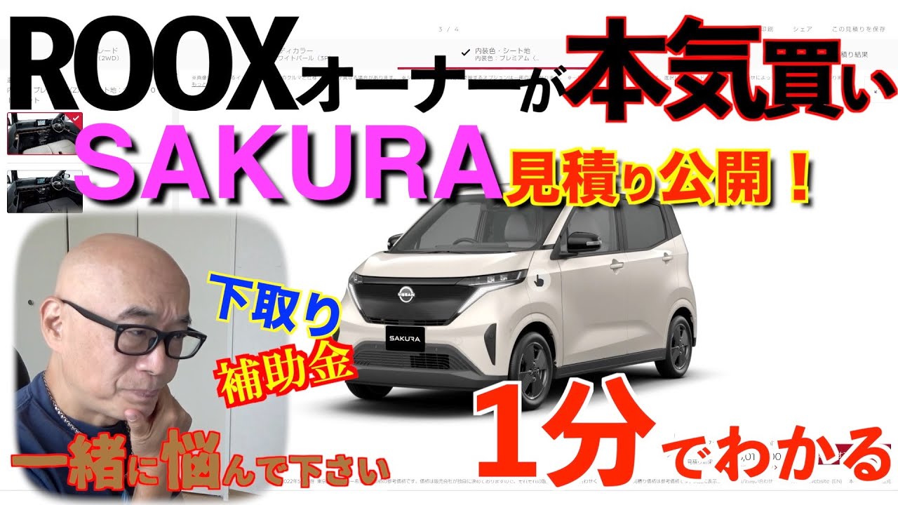 1分でわかる！日産SAKURA購入検討！ROOXオーナーが本気で悩む　見積りも公開！