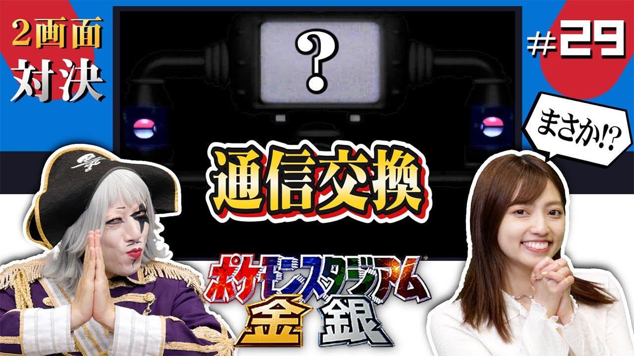 【ポケモン金銀 #29】友達orソフト2本以上ないと一生出会えないポケモン！？通信交換とリベンジ  編【2画面対決】