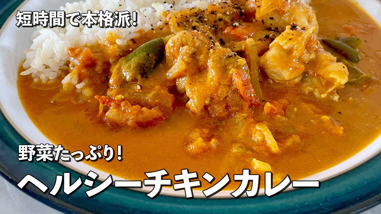 短時間で本格派！野菜たっぷりでヘルシー！チキンカレーの作り方