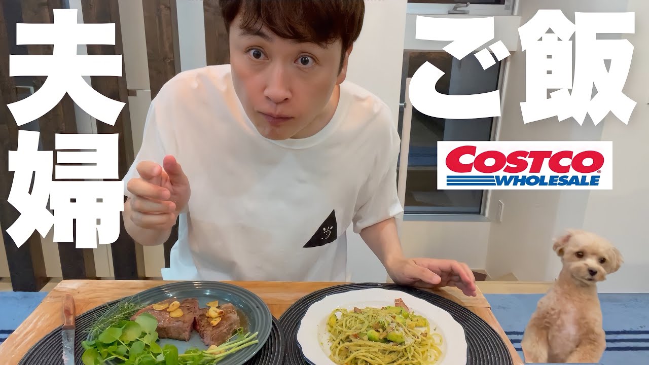 児嶋コストコで爆買いした食材で奥さんがごちそう作ってくれたから食べる動画