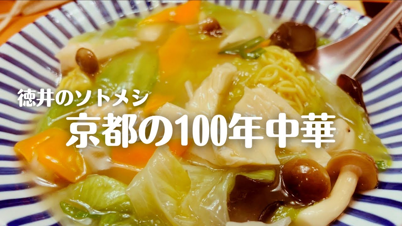 徳井のソトメシ「京都の100年中華」