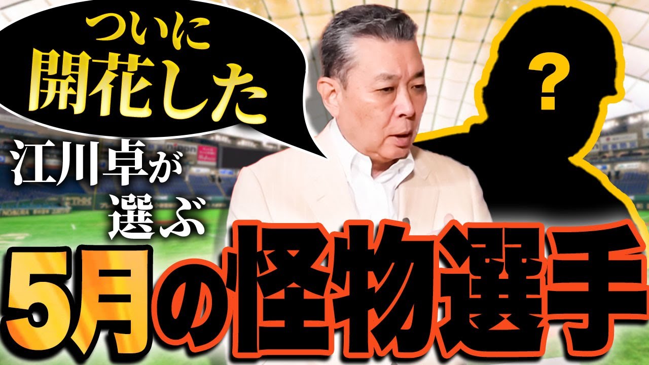 【5月の怪物】5月で怪物級の活躍をした選手を江川卓が選出！助っ人外国人選手は〇〇選手の打撃を高評価！