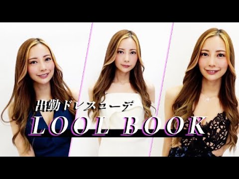 現役キャバ嬢の出勤ドレスコーデ紹介します♡