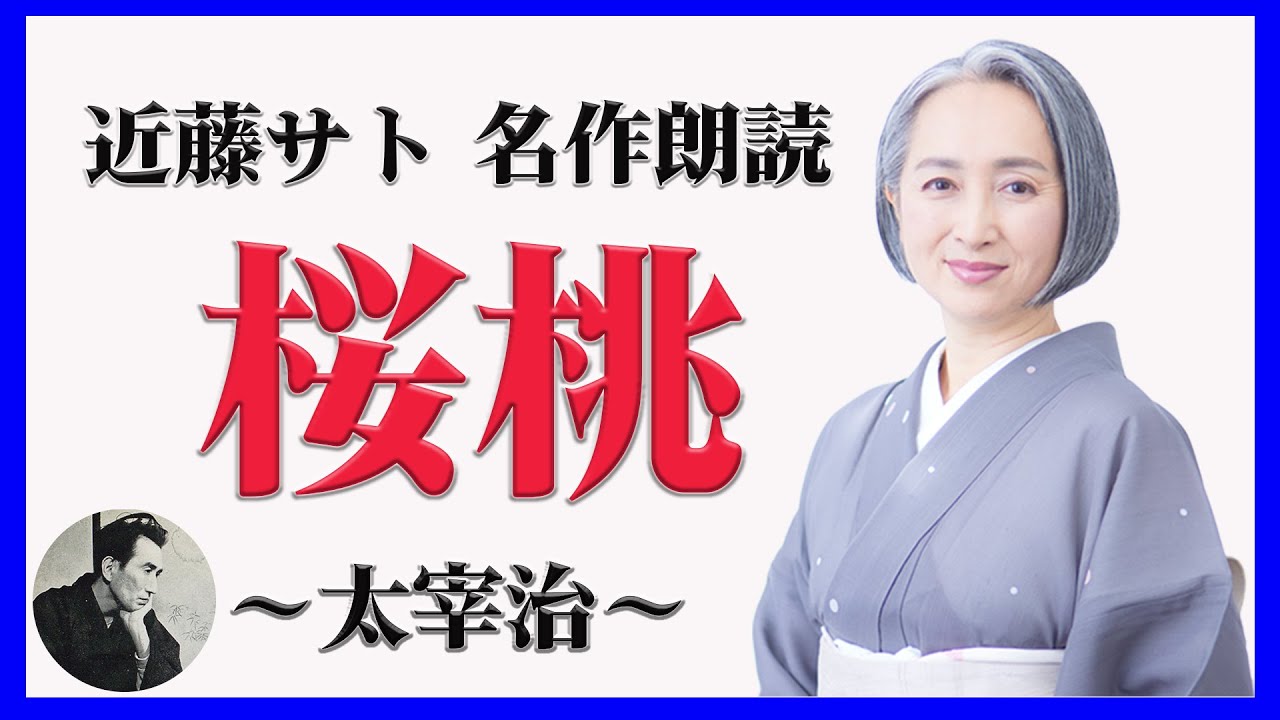 【名作朗読】6月19日は太宰治を偲ぶ「桜桃忌」｜太宰治「桜桃｣｜朗読/教養/読み聞かせ/睡眠導入 ｜アナウンサー：近藤サト