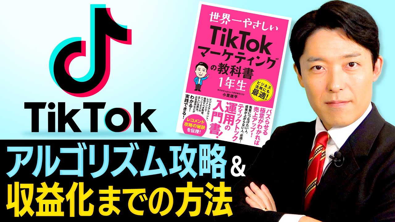 【TikTokマーケティング②】動画をバズらせる攻略法と収益化までの方法とは？