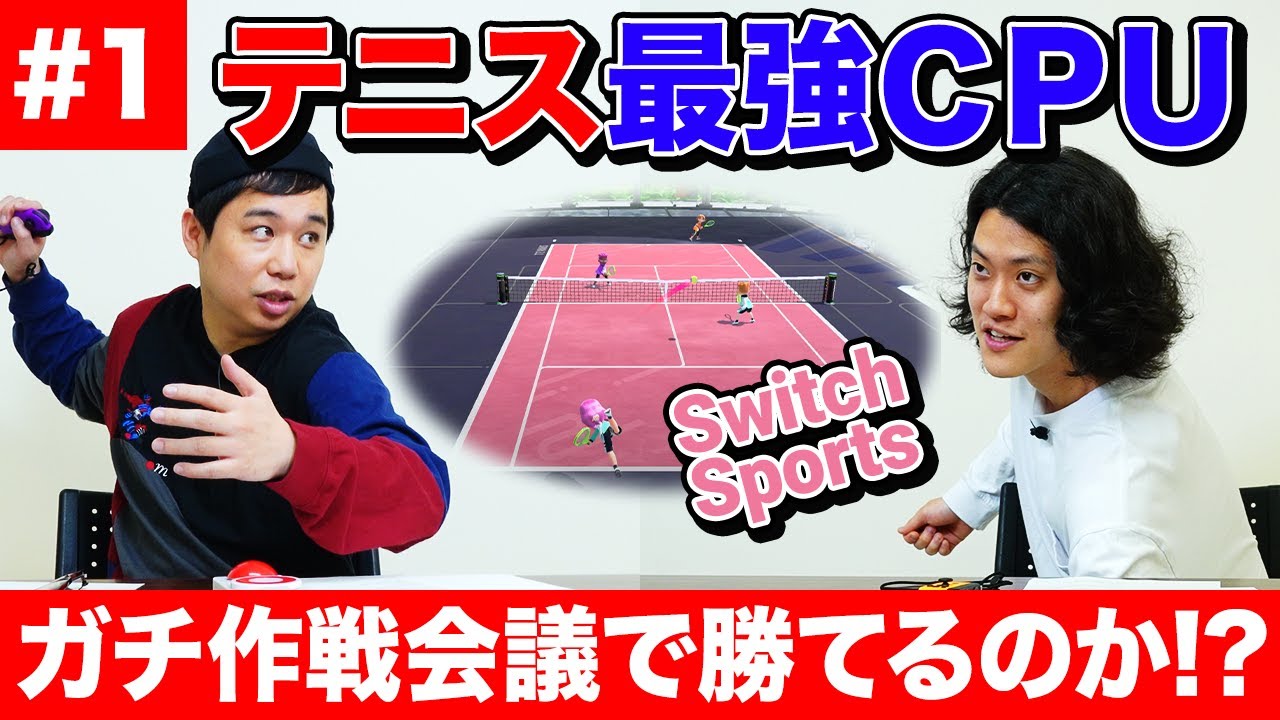 【Switch Sports】テニス最強CPUにどうしたら勝てるのか!? ガチ作戦会議【霜降り明星】