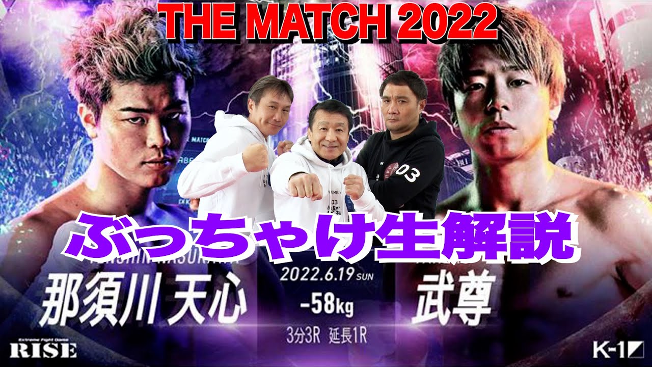 【THE MATCH 2022 那須川天心vs武尊】ぶっちゃけ解説 生配信！