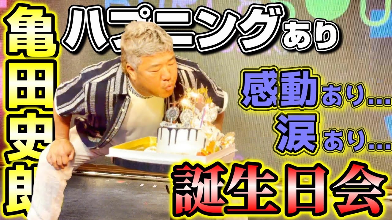 亀田史郎57歳の誕生日パーティーでまさかの事件発生!?娘の涙の理由とは!