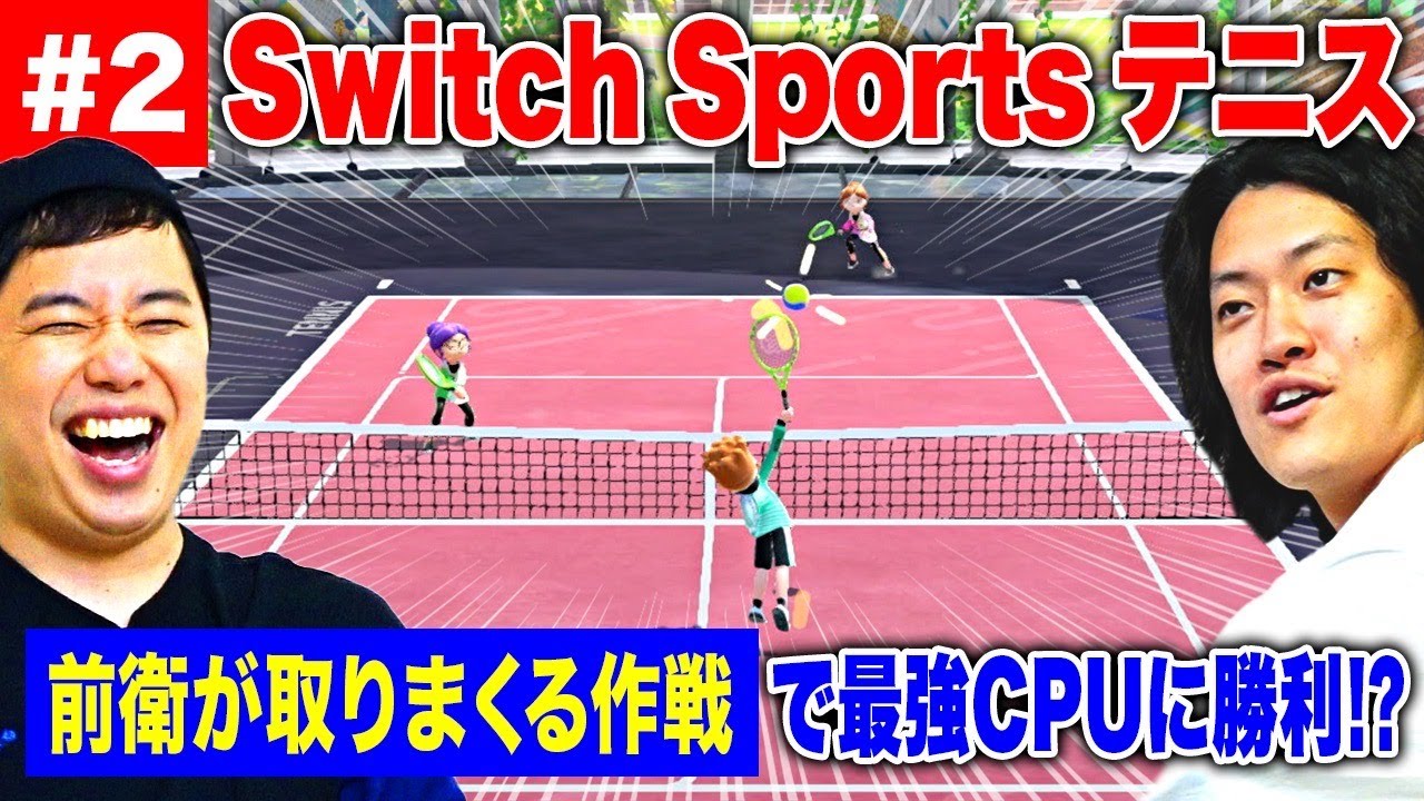 【Switch Sports】前衛が取りまくる作戦でテニス最強CPUに勝てるか!?【霜降り明星】