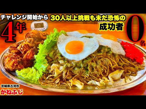 【大食い】開始4年で未だ成功者0名‼️『巨大富士宮焼きそば（10人前）制限時間45分チャレンジ』に挑む‼️〜歴史を変えられるか？〜【チャレンジメニュー】