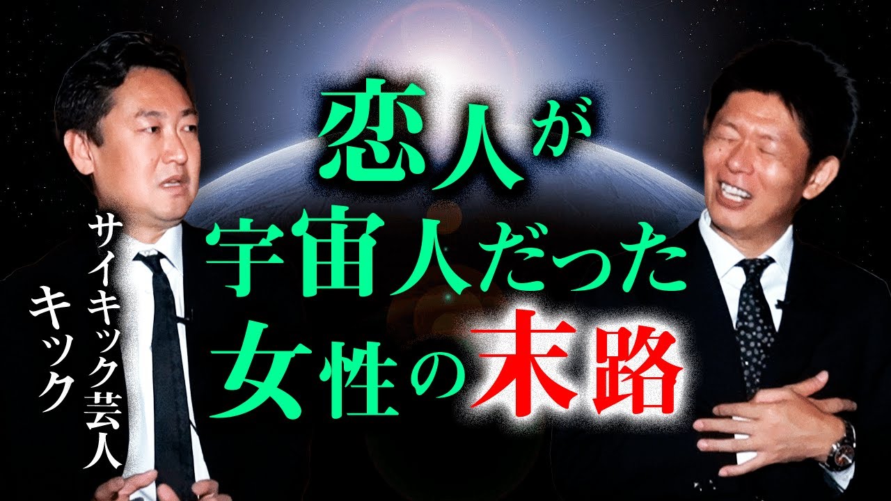 【キック 】宇宙人と真剣交際していた女性の末路『島田秀平のお怪談巡り』