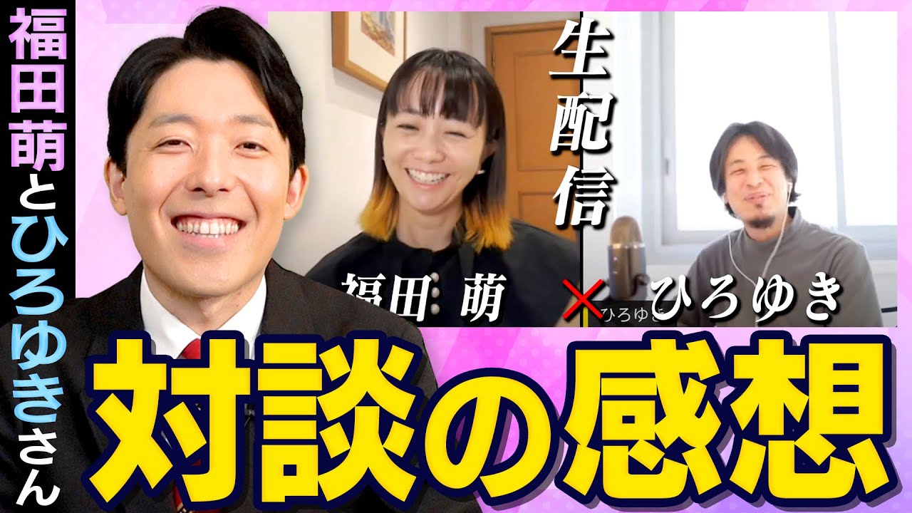 【ひろゆき×福田萌】対談動画を見た中田の感想は？