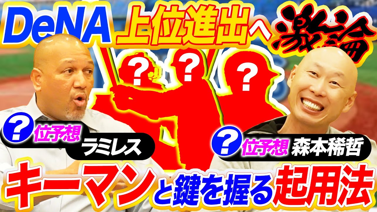 【ガチ分析】Aクラスもある⁉︎古巣ベイスターズ順位予想でラミちゃんと稀哲が徹底討論！【コラボ対談】