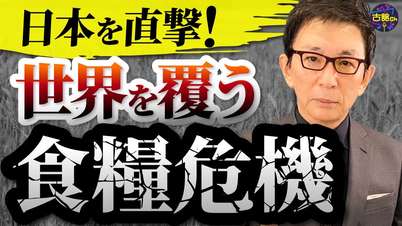 世界に食糧危機が。日本の家庭でもその影響が出始めている。今、知っておいて欲しい問題を古舘が提言。