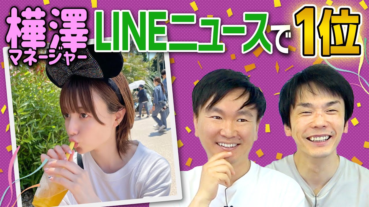 【LINEニュース1位】かまいたちではなく樺澤マネージャーのインスタがLINE急上昇で1位になった件について詳しく聞いてみた