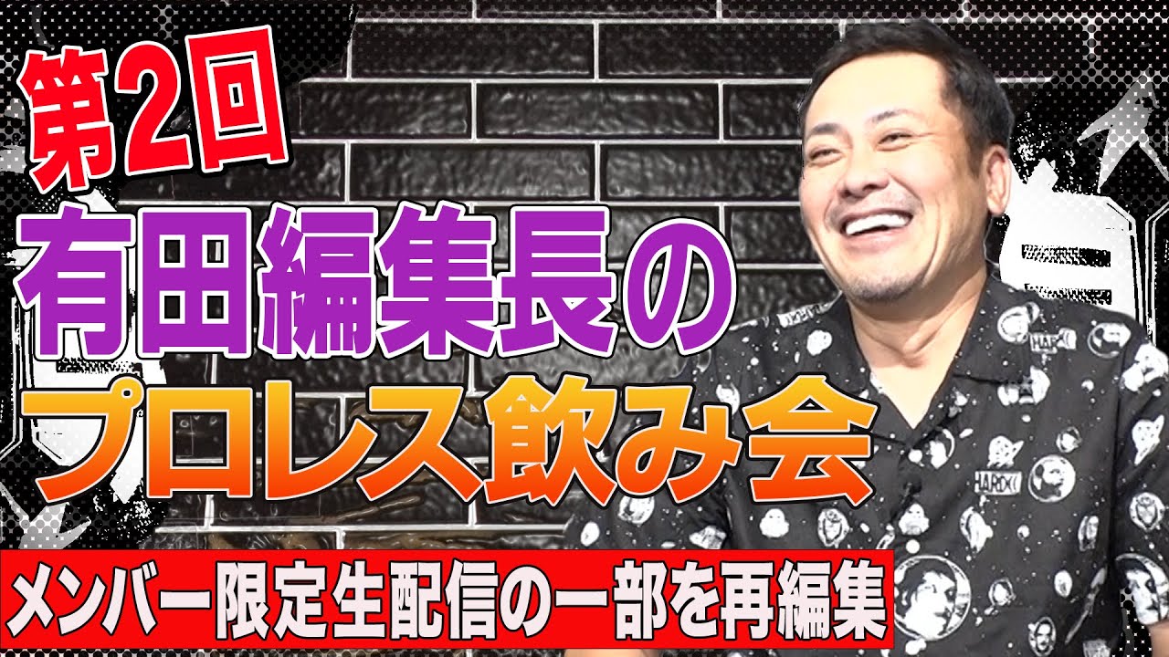 【第2回有プロ飲み会】①鈴木みのる選手と遭遇！？②プロレスが好きだからこそ嫌だった事【次回6/26(日)20時頃開催決定!】