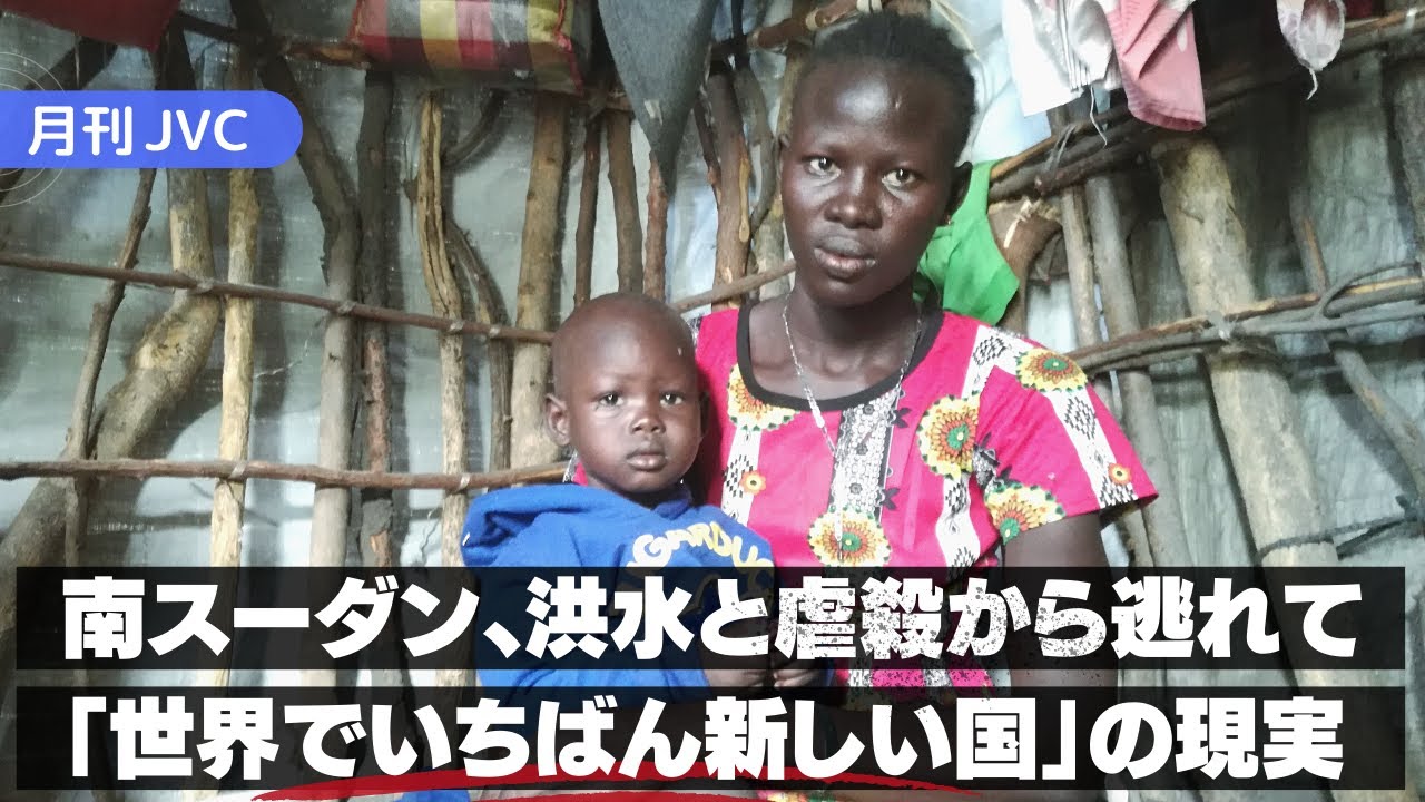 『南スーダン、洪水と虐殺から逃れて〜「世界でいちばん新しい国」』世界の「いま」を現場からお届けする  #月刊JVC  #8 presented by #8bitNews