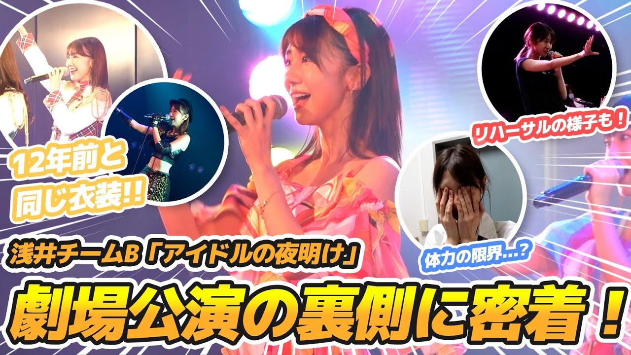 【AKB48】劇場公演初日の舞台裏に密着！！