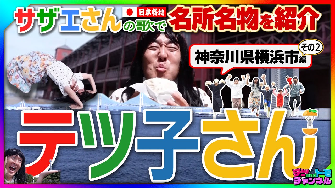 【サザエさん/横浜市編】その２！テツandトモが全国各地の観光名所・グルメ・おみやげを紹介！