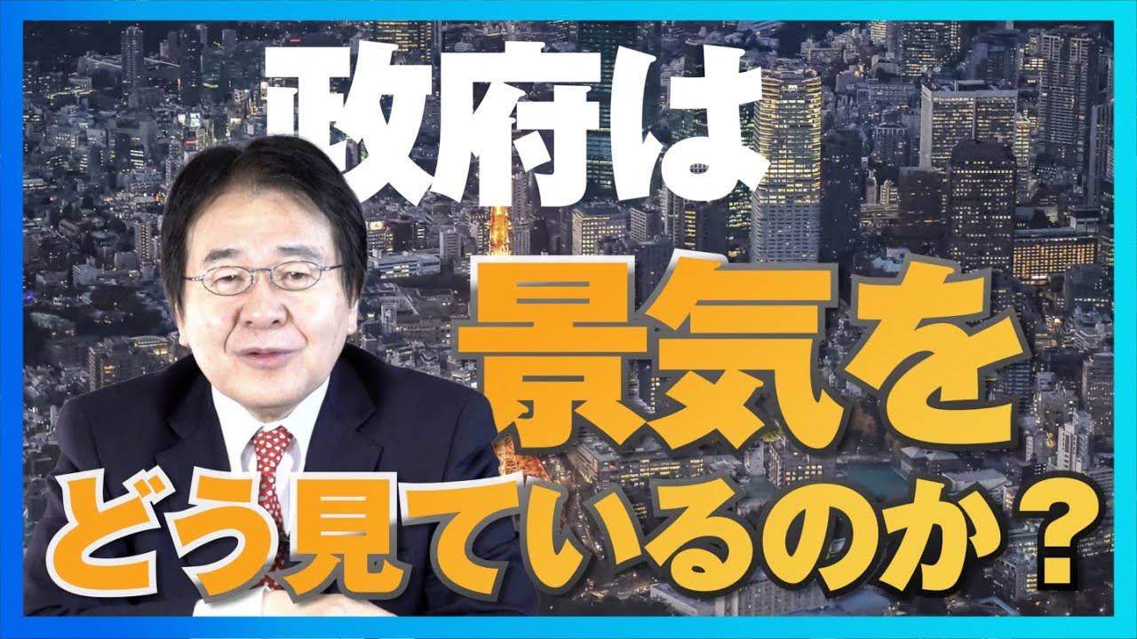 政府が考えている「景気の現状」金融緩和は継続