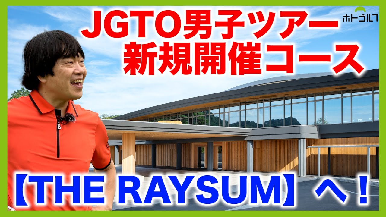 コースを知り尽くす田島創志プロを迎えお送りしています！