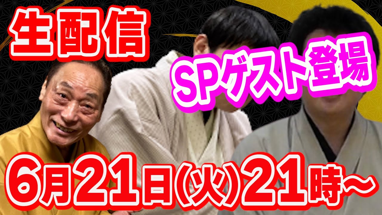 【生配信】寄席のトリがやってきた！成金からの刺客も！