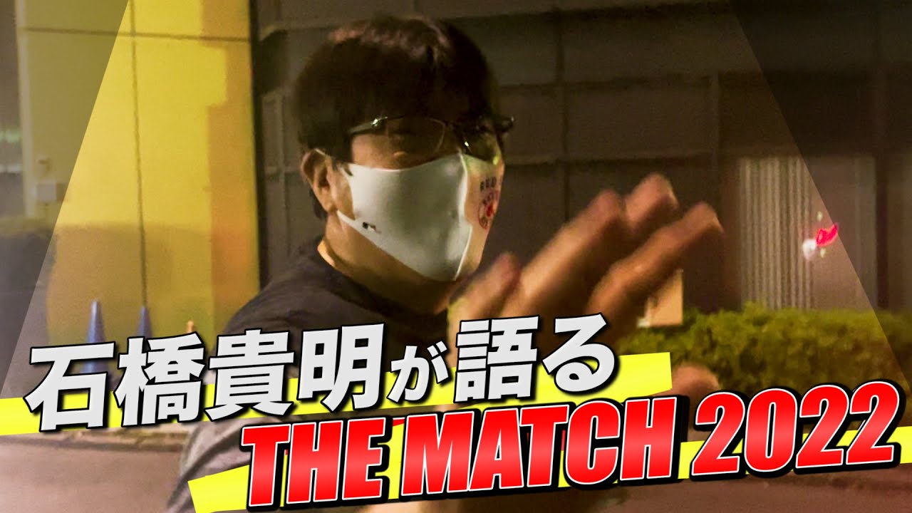 石橋貴明が語る世紀の一戦【THE MATCH 2022】🔥