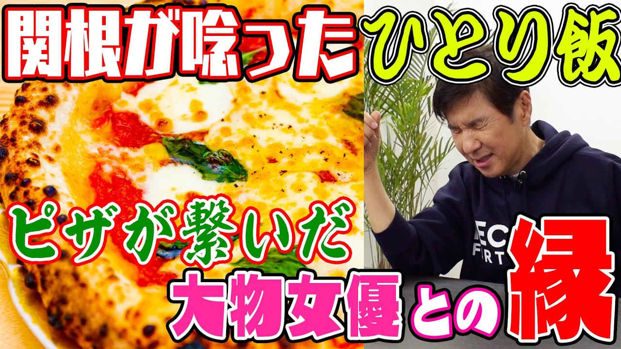 【ひとり飯】大物女優 天海祐希とのピザが生んだ不思議な縁！
