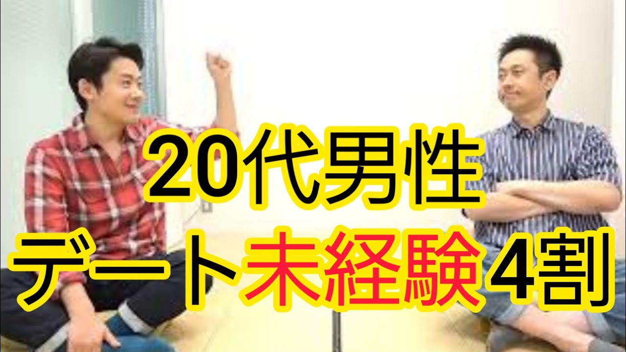 【20代男性デート未経験4割】いろいろ言いたいこと