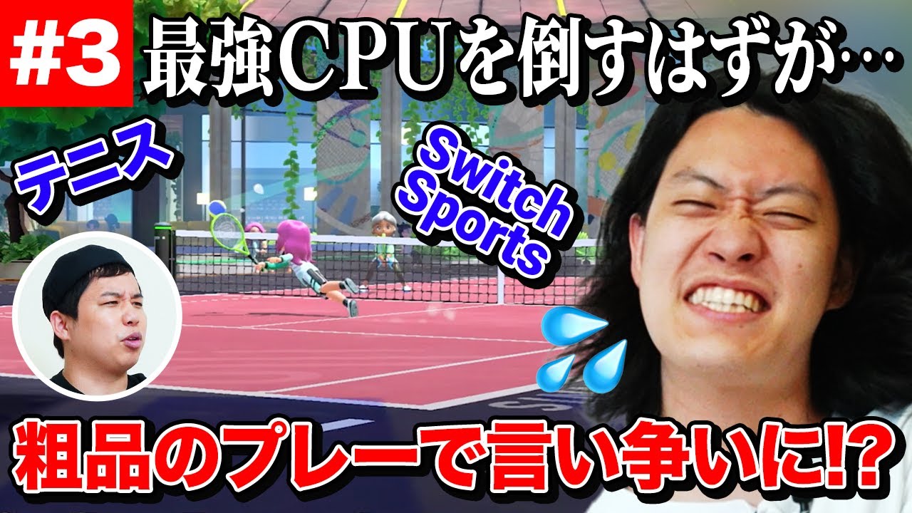 【Switch Sports】テニス最強CPUを倒すはずが… 粗品のプレーを巡って言い争いに!?【霜降り明星】