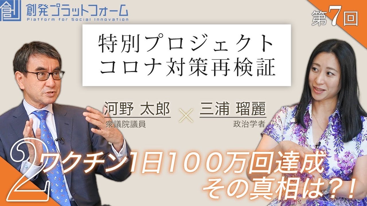 河野太郎×三浦瑠麗Part2「ワクチン1日100万回達成!その真相は!? 」第7回 特別プロジェクト コロナ対策再検証！  #三浦瑠麗 #河野太郎