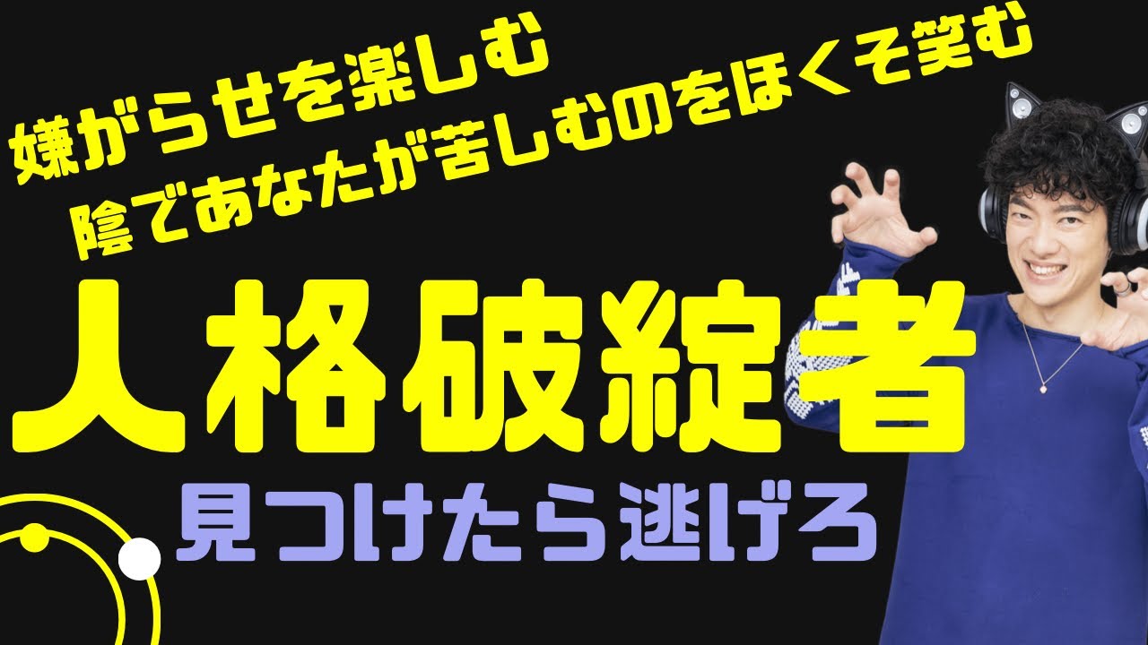 隠れた人格破綻者の見抜き方と対策法